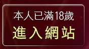 本人已滿18歲，離開成人情色圖片