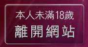 本人未滿18歲，離開成人情色圖片